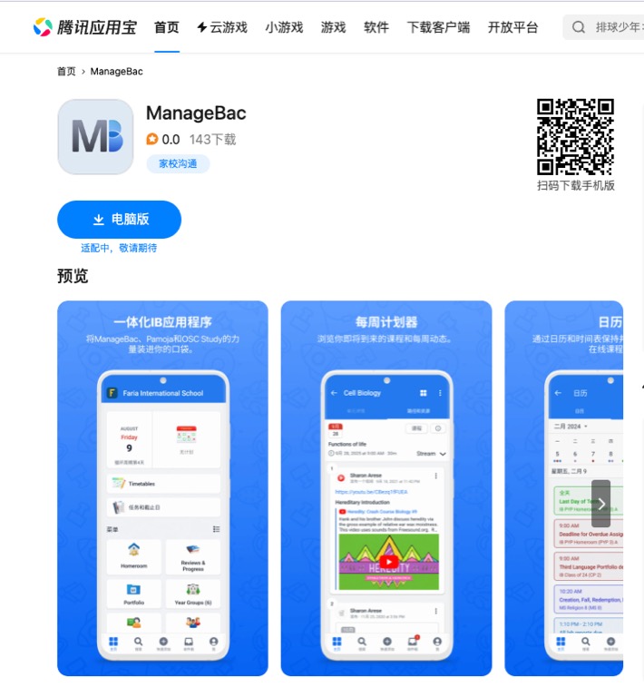 Captura de pantalla: Nos complace anunciar que la aplicación ManageBac+ para Android ya está disponible en Tencent para nuestras escuelas y usuarios.